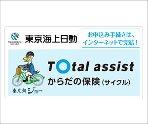 東京海上日動 からだの保険(サイクル)