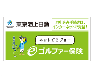 東京海上日動 ワンデーゴルファー保険