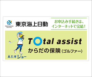 東京海上日動 からだの保険(ゴルファー)