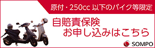 原付・250cc以下のバイク等限定 自賠責保険お申し込みはこちら SOMPO