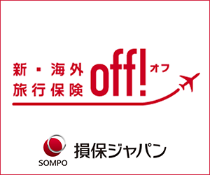 新・海外旅行保険off!