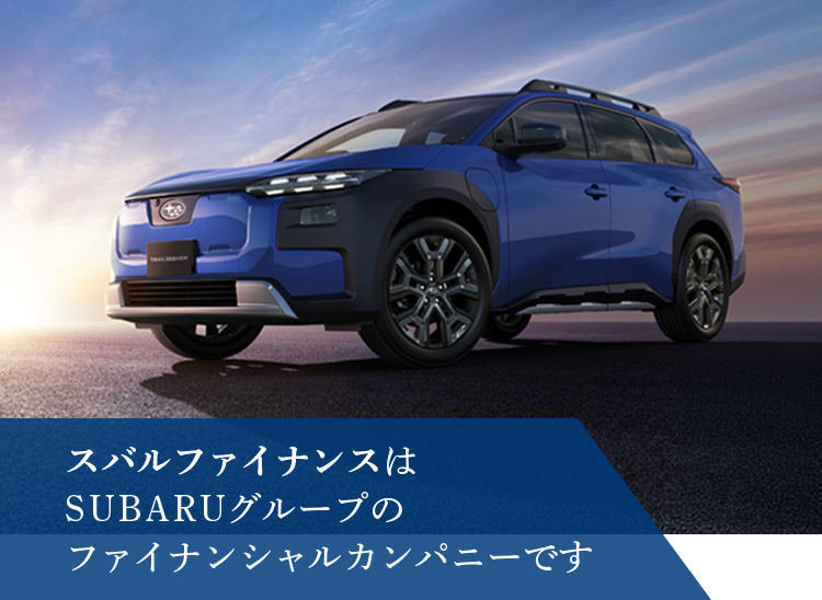スバルファイナンスはSUBARUグループのファイナンシャルカンパニーです
