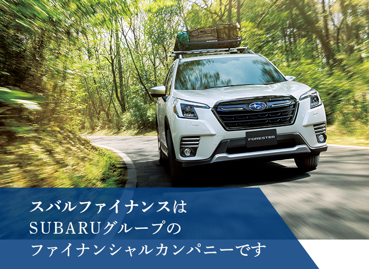 スバルファイナンスはSUBARUグループのファイナンシャルカンパニーです